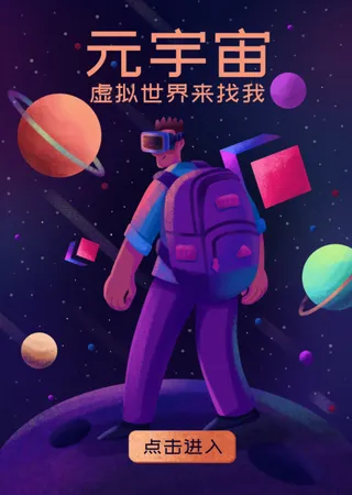 元宇宙海报