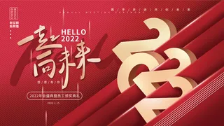 2022年虎年企业公司年会盛典晚会展板