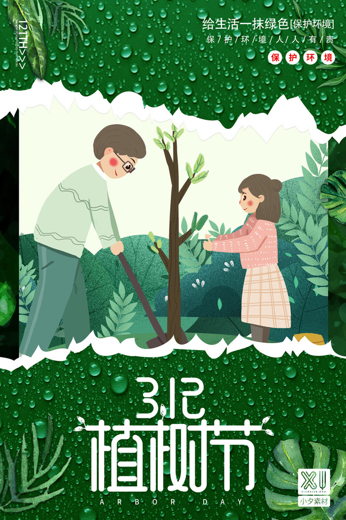 小清新春天绿色植树节低碳环境保护公益宣传海报模板PSD素材