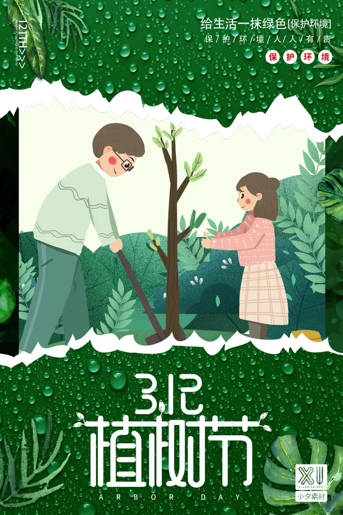 小清新春天绿色植树节低碳环境保护公益宣传海报模板PSD素材psd模版下载
