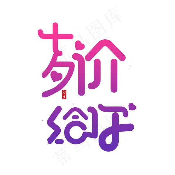 七夕价给你字体