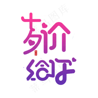 七夕价给你字体