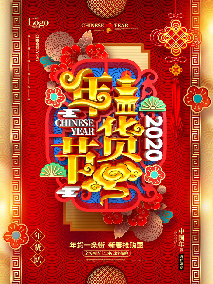 新年春节不打烊年货节海报宣传海报展板广告设计psd模版下载