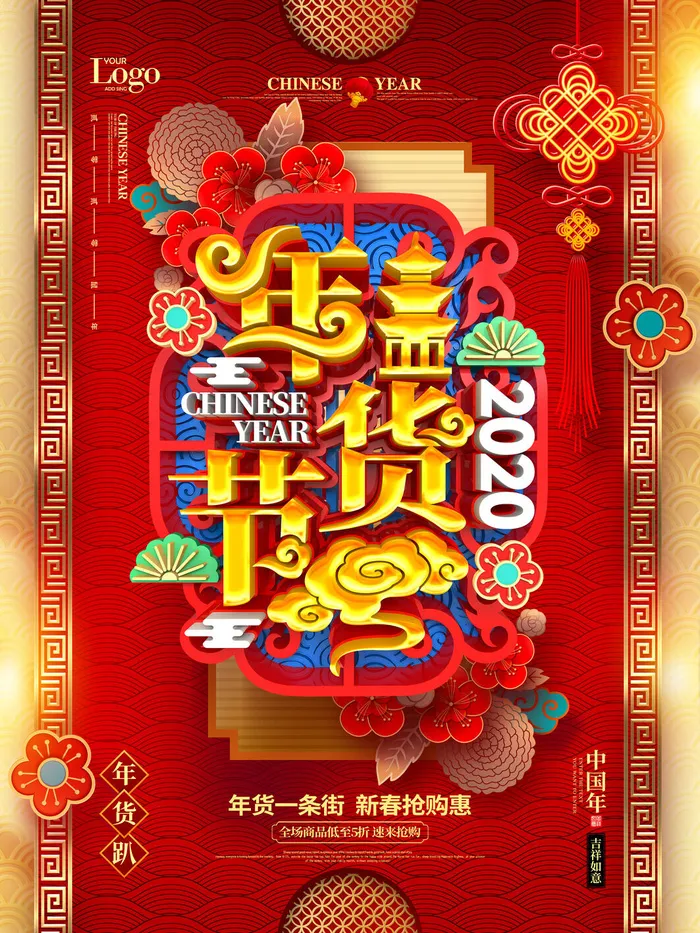 新年春节不打烊年货节海报宣传海报展板广告设计psd模版下载
