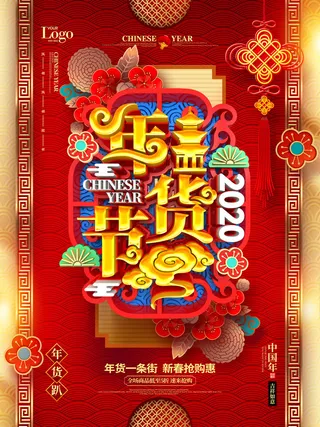 新年春节不打烊年货节海报宣传海报展板广告设计