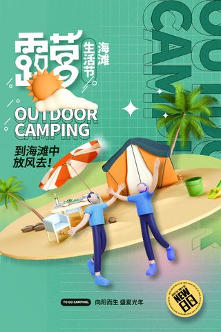 简约3D元素大气露营海报