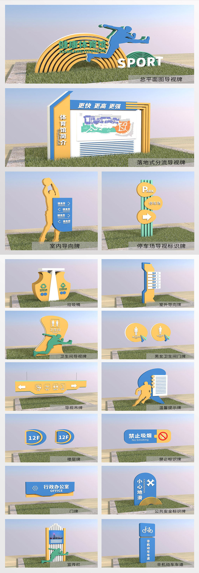全套卡通体育馆导视系统导视牌设计