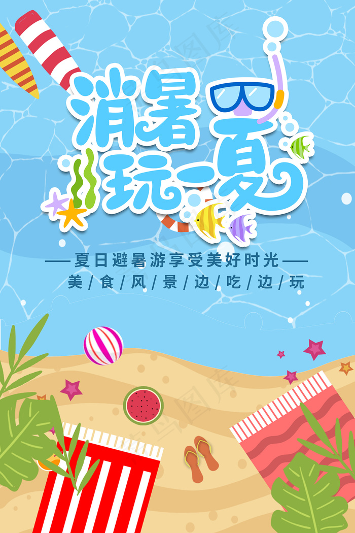创意清新缤纷夏日夏天海报