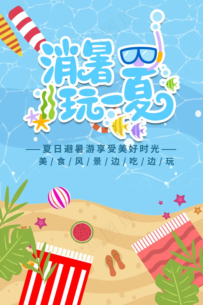 创意清新缤纷夏日夏天海报psd模版下载