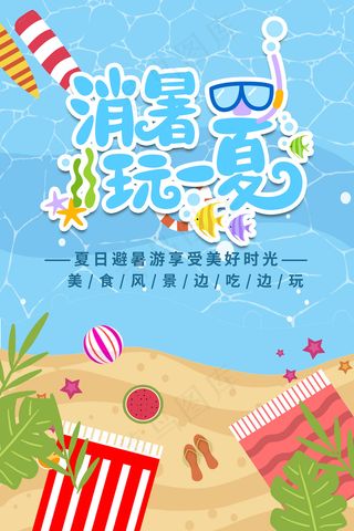 创意清新缤纷夏日夏天海报