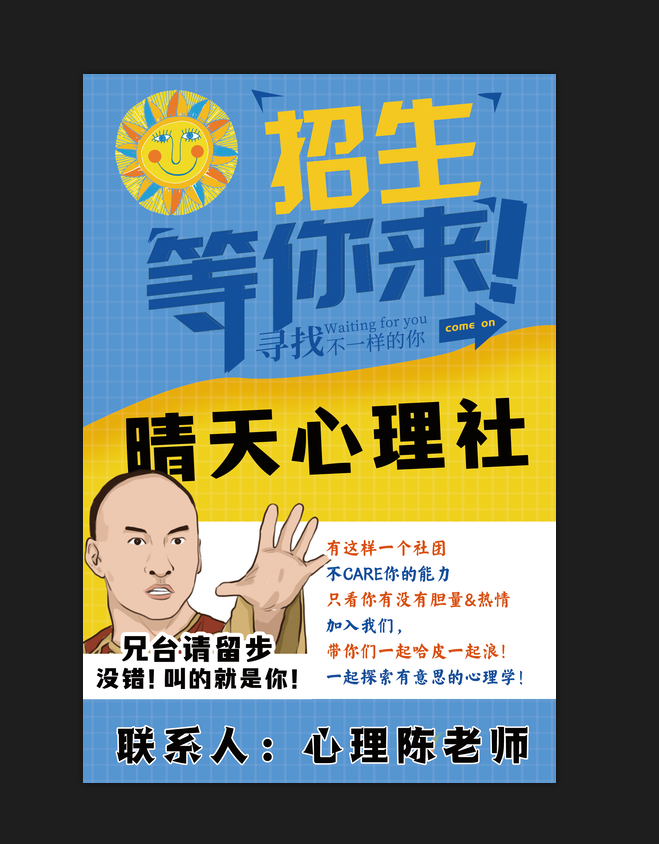 蓝色心理社招生海报卡通