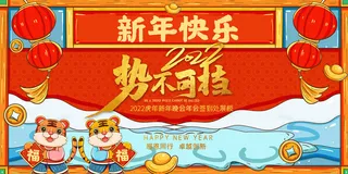 2022年会主题背景墙PS模板企业春节晚会舞台背景LED图片设计素材