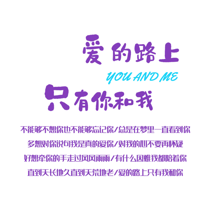 爱的路上情人节