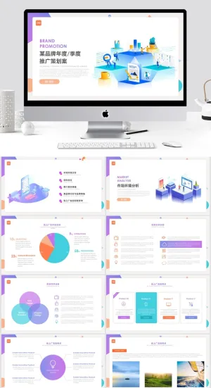 某品牌年度季度推广策划案ppt预览图