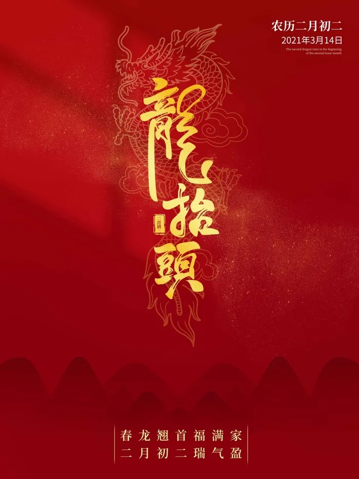 龙抬头 龙抬头海报图片psd模版下载