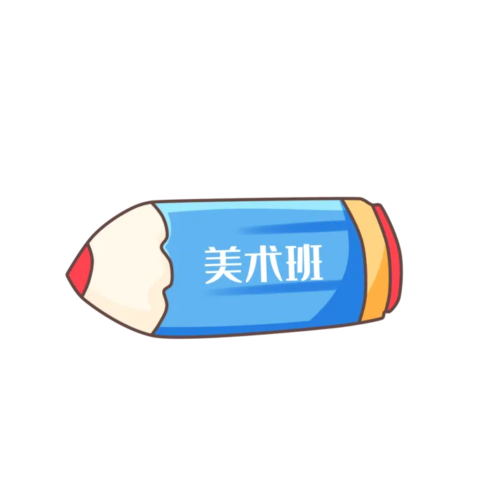 少儿兴趣班美术绘画班招生卡通免抠素材