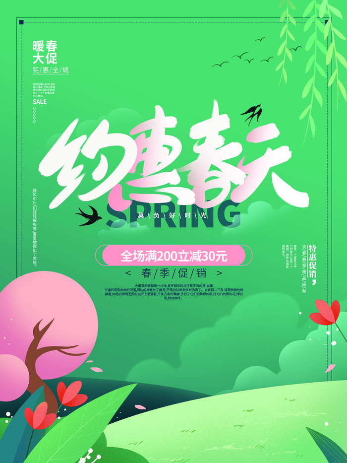 春季春天约惠春天促销宣传海报