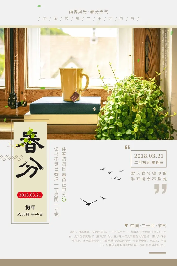 春分 春分海报psd模版下载