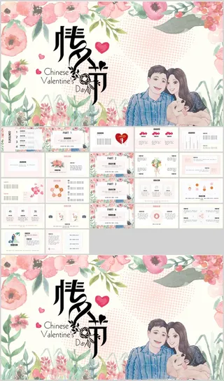 水彩花卉情侣背景的情人节活动策划PPT