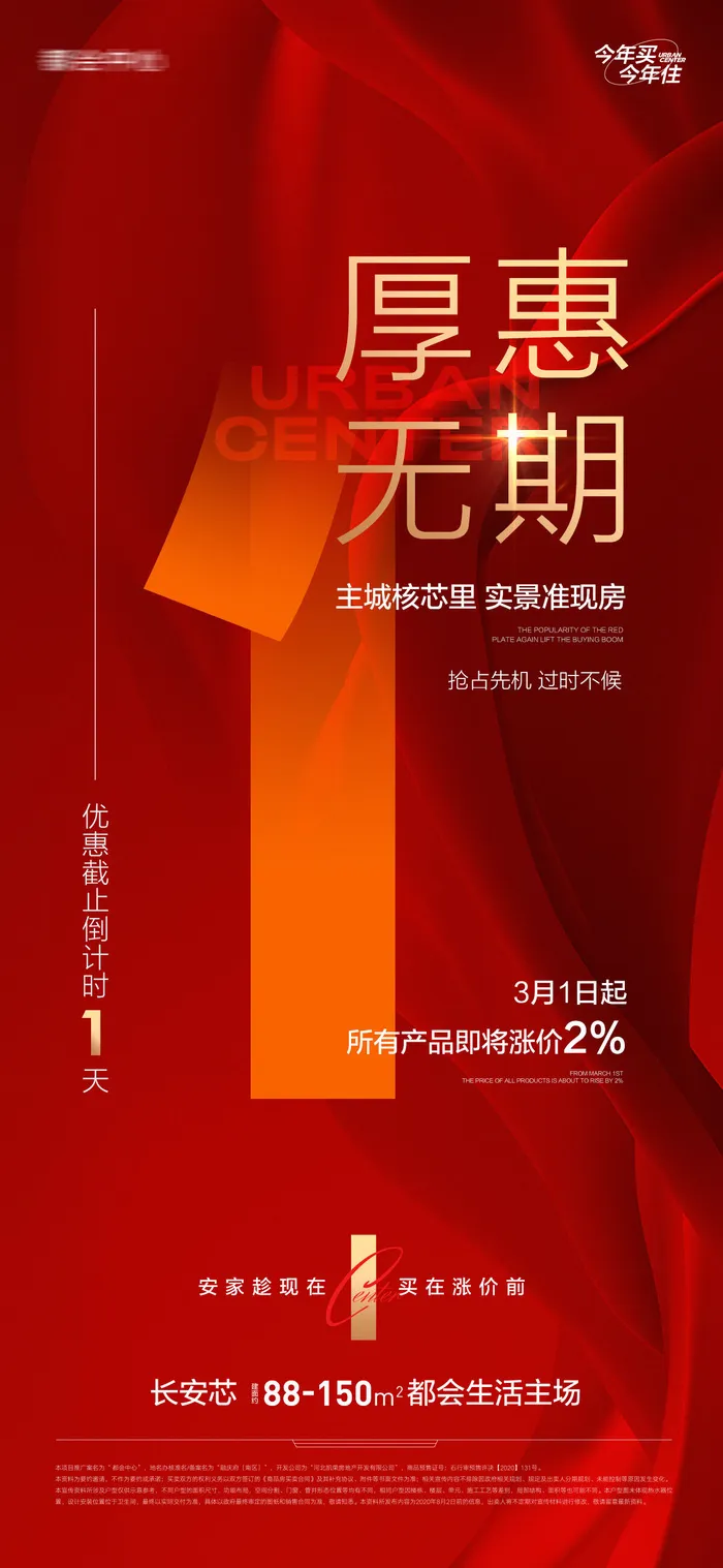地产涨价优惠钜惠倒计时系列海报 (5)