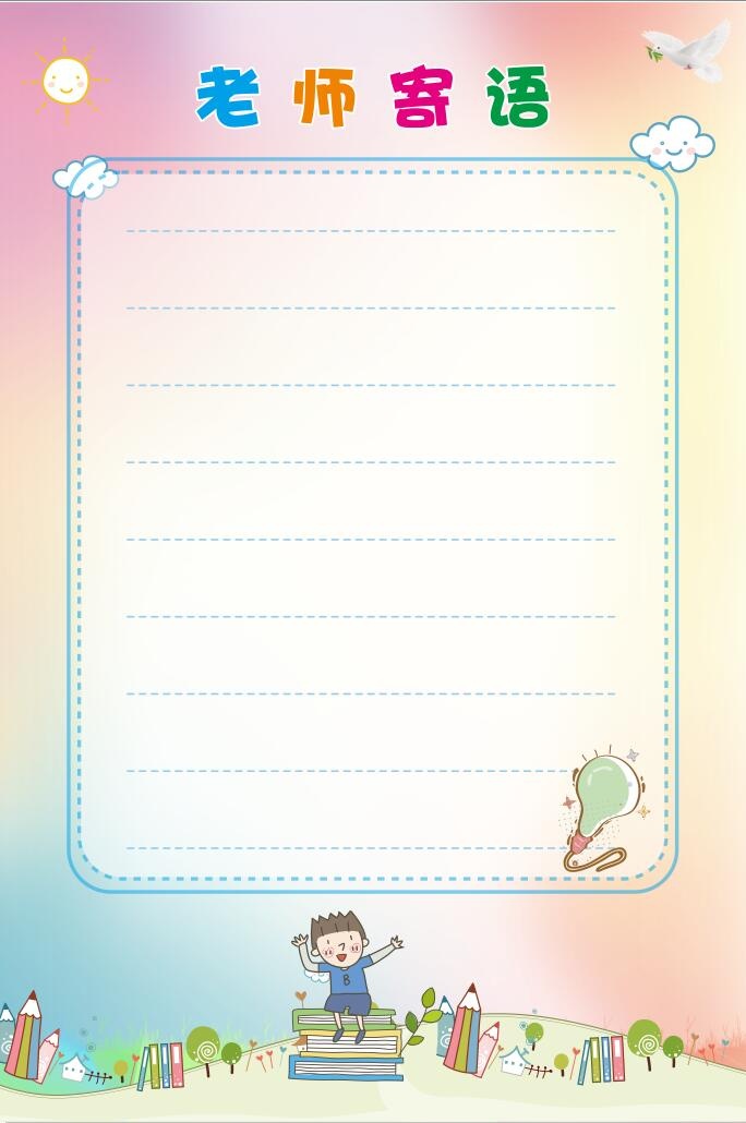 老师寄语 老师寄语边框  教师寄语边框