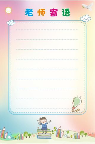 老师寄语 老师寄语边框  教师寄语边框