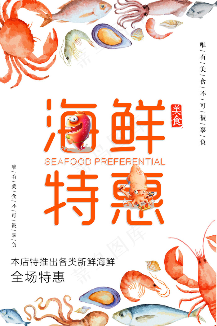 海鲜美食海报(3543x5315)psd模版下载