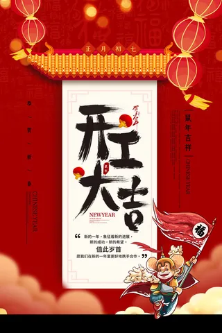 开工大吉海报模板