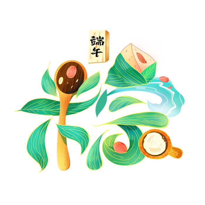 端午节粽字多元素组合创新艺术字体