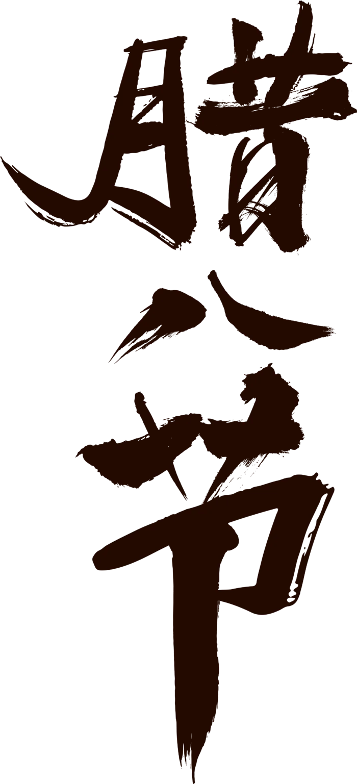 腊八元素-卡通腊八节腊八粥艺术字体八宝粥PNG免扣腊八海报装饰插画PNG素材