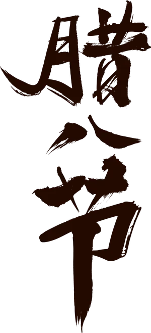 腊八元素-卡通腊八节腊八粥艺术字体八宝粥PNG免扣腊八海报装饰插画PNG素材 腊八元素-卡通腊八节腊八粥艺术字体八宝粥PNG免扣腊八海报装饰插画PNG素材