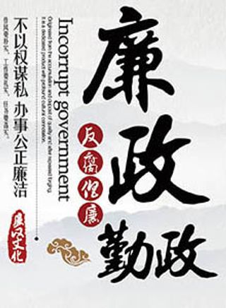 廉政文化墙