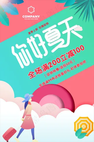 创意清新缤纷夏日夏天海报