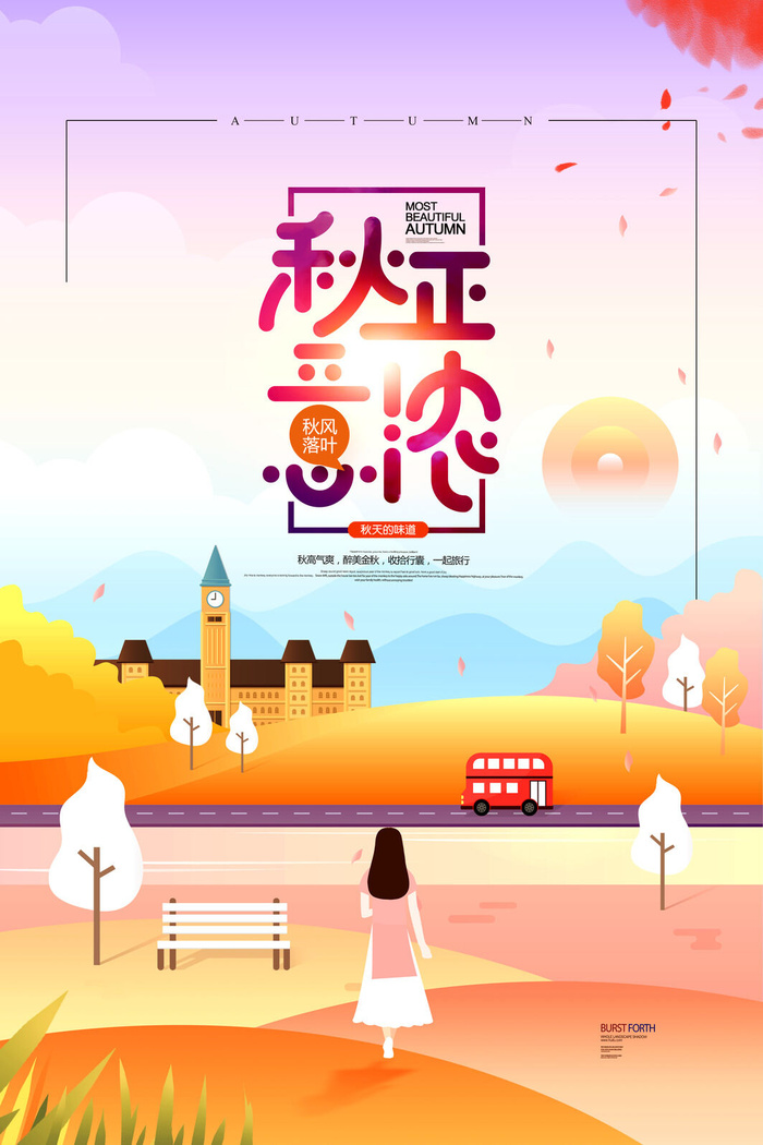 秋意正浓秋风落叶唯美秋季旅游海报psd模版下载