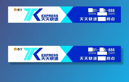 苏宁物流 天天快递牌匾