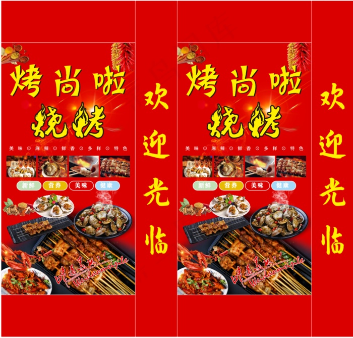 烤尚啦，美食，灯箱，餐饮，展板，海报，夜宵