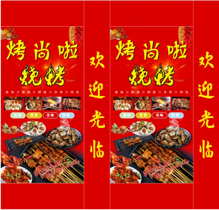 烤尚啦，美食，灯箱，餐饮，展板，海报，夜宵