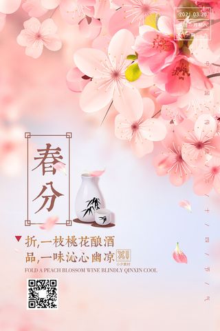 春分二十四节气传统中国风插画高清活动海报展板PSD模板素材