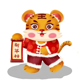 PNG免扣2022虎年新年春节元旦卡通老虎形象图片插画PSD设计素材