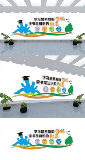阅览图书室读书教育校园学校励志文化墙展馆展厅文化墙