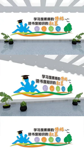 阅览图书室读书教育校园学校励志文化墙展馆展厅文化墙