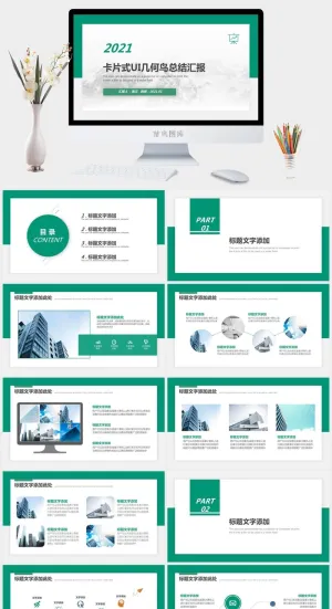 小清新卡片式UI几何风工作总结汇报商务通用ppt模板