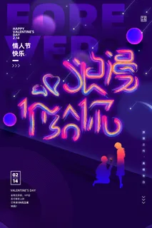 情人节油漆涂抹风格海报