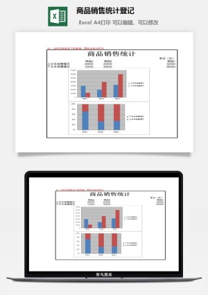 商品销售统计登记excel模板