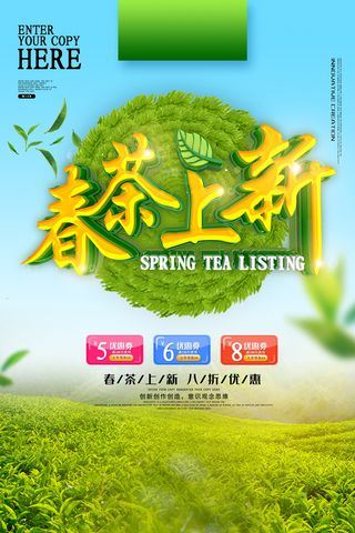 小清新绿色春茶上市茶文化海报