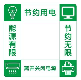 矢量节电开关贴