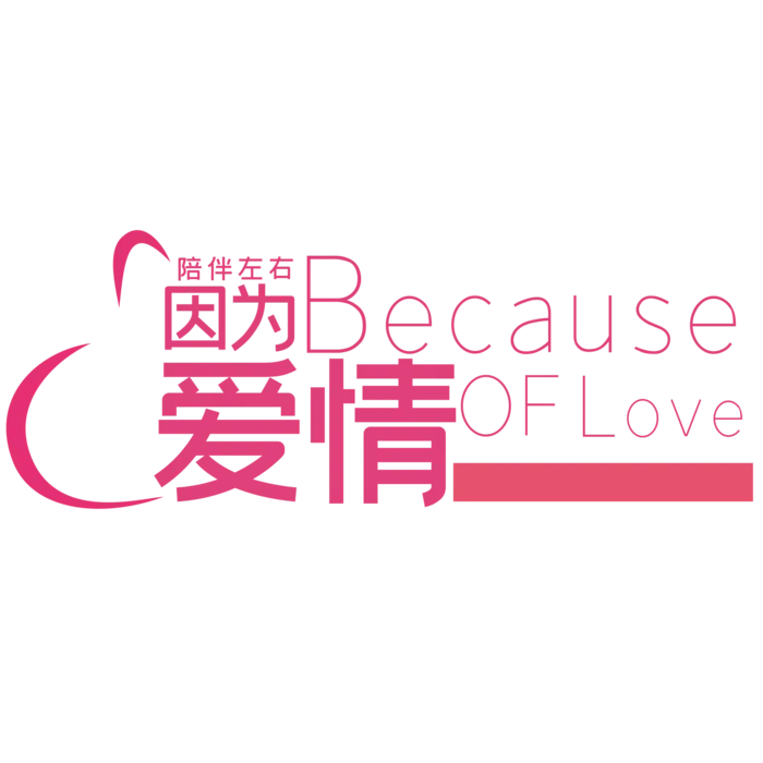 情人节因为爱情