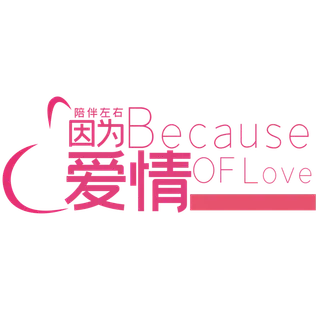 情人节因为爱情