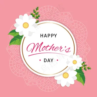 母亲节节日快乐 