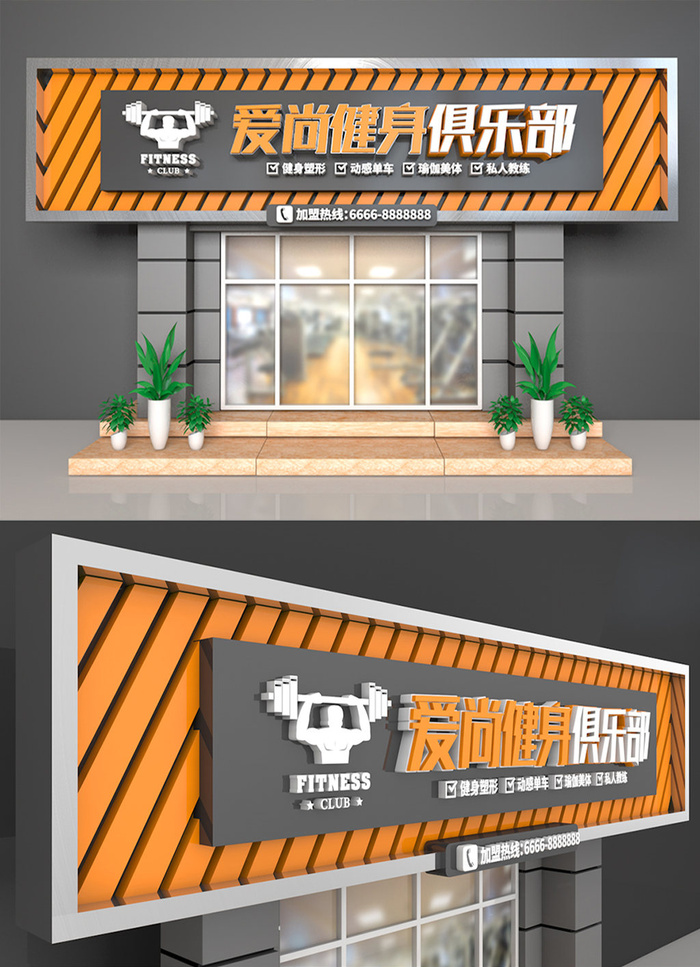 橙黑色条状背景运动馆大气健身房门头设计
